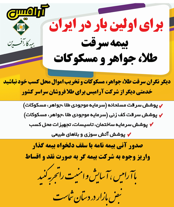بیمه سرقت طلا فروشی